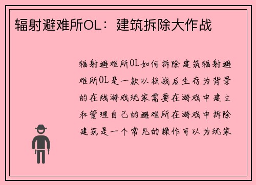 辐射避难所OL：建筑拆除大作战