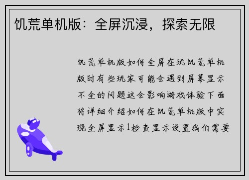 饥荒单机版：全屏沉浸，探索无限