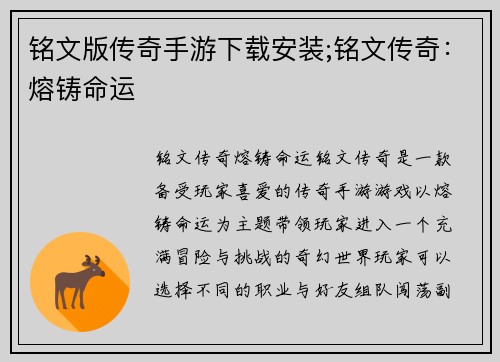 铭文版传奇手游下载安装;铭文传奇：熔铸命运