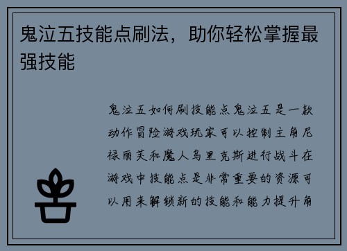 鬼泣五技能点刷法，助你轻松掌握最强技能