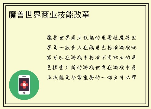 魔兽世界商业技能改革
