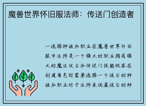 魔兽世界怀旧服法师：传送门创造者