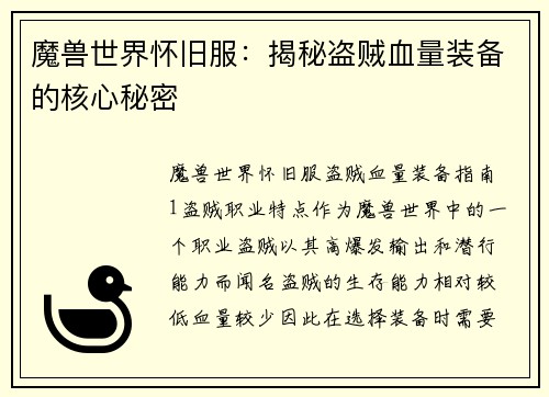 魔兽世界怀旧服：揭秘盗贼血量装备的核心秘密