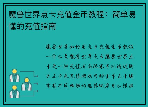 魔兽世界点卡充值金币教程：简单易懂的充值指南