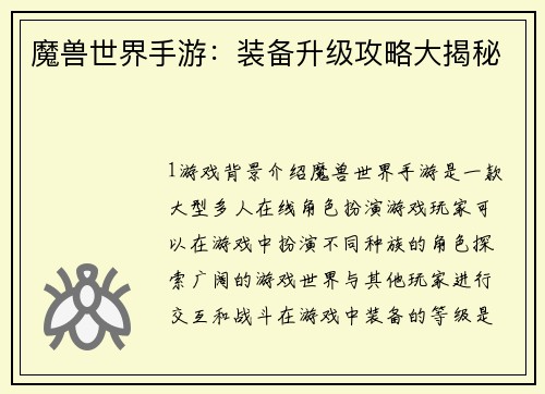 魔兽世界手游：装备升级攻略大揭秘