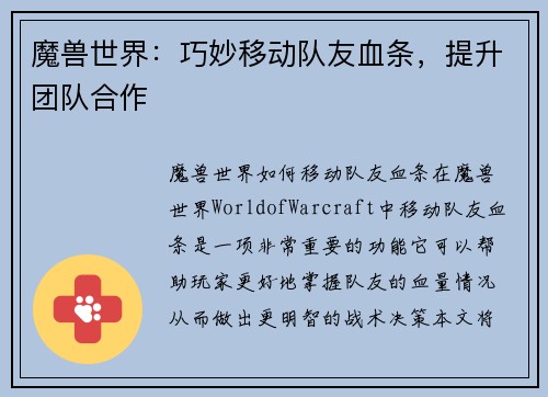 魔兽世界：巧妙移动队友血条，提升团队合作