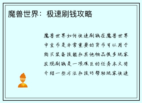 魔兽世界：极速刷钱攻略
