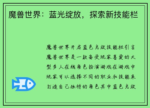 魔兽世界：蓝光绽放，探索新技能栏