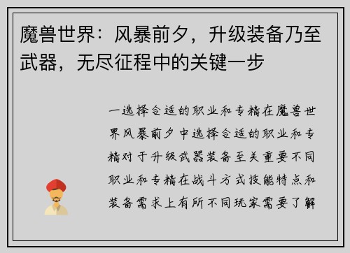 魔兽世界：风暴前夕，升级装备乃至武器，无尽征程中的关键一步