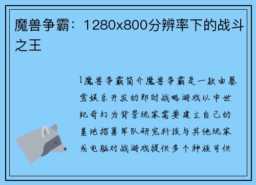 魔兽争霸：1280x800分辨率下的战斗之王
