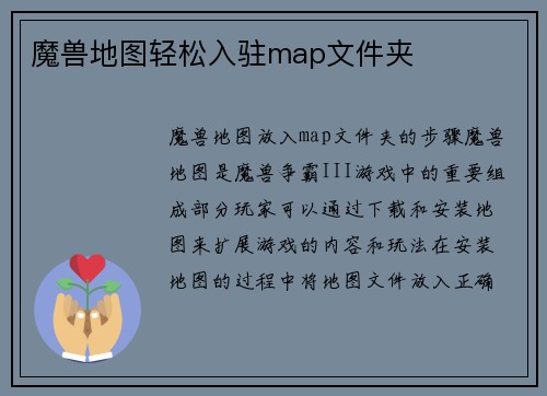 魔兽地图轻松入驻map文件夹