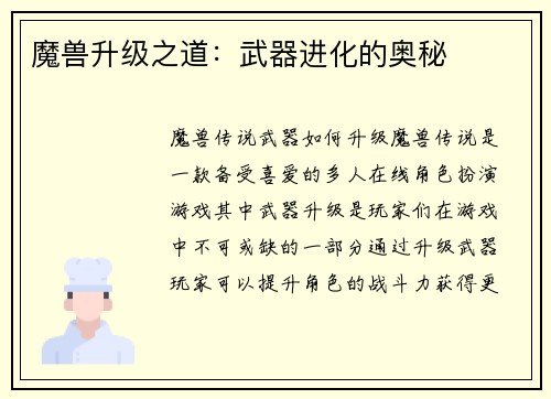 魔兽升级之道：武器进化的奥秘