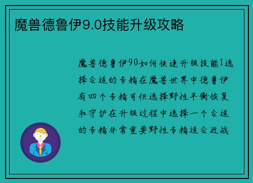 魔兽德鲁伊9.0技能升级攻略