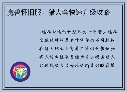 魔兽怀旧服：猎人套快速升级攻略