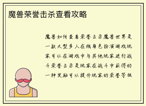 魔兽荣誉击杀查看攻略