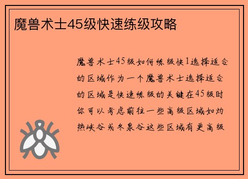 魔兽术士45级快速练级攻略
