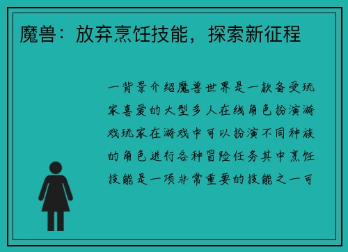 魔兽：放弃烹饪技能，探索新征程