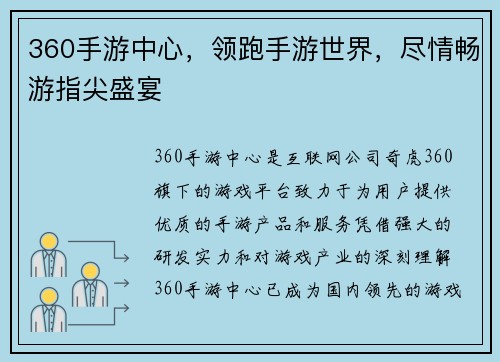 360手游中心，领跑手游世界，尽情畅游指尖盛宴