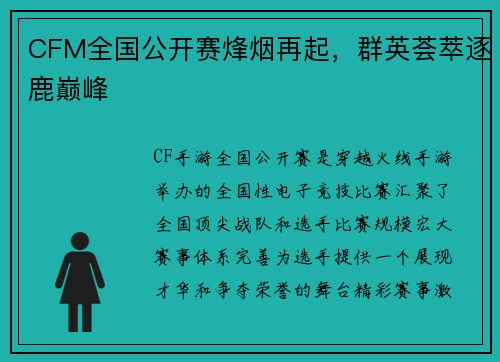 CFM全国公开赛烽烟再起，群英荟萃逐鹿巅峰