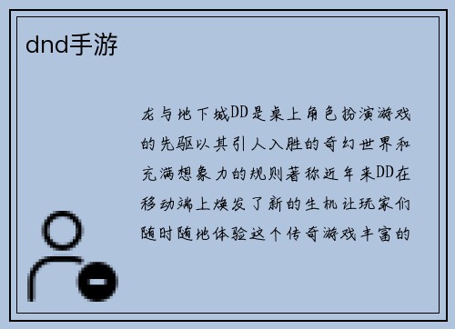 dnd手游