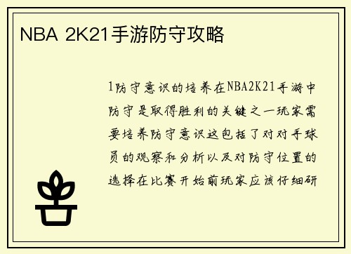 NBA 2K21手游防守攻略