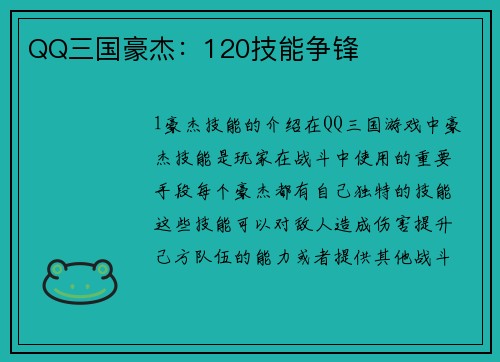 QQ三国豪杰：120技能争锋