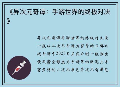 《异次元奇谭：手游世界的终极对决》