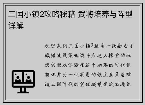 三国小镇2攻略秘籍 武将培养与阵型详解