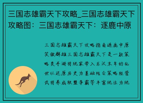 三国志雄霸天下攻略_三国志雄霸天下攻略图：三国志雄霸天下：逐鹿中原，笑傲群雄