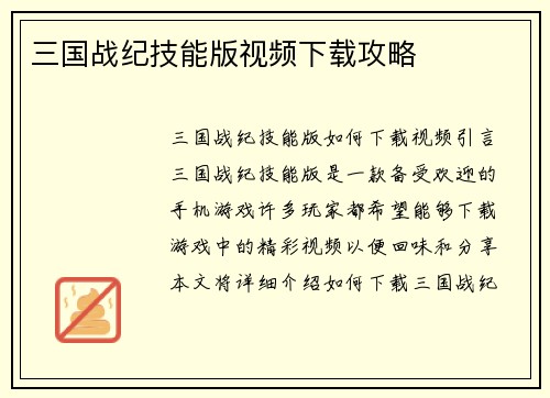 三国战纪技能版视频下载攻略