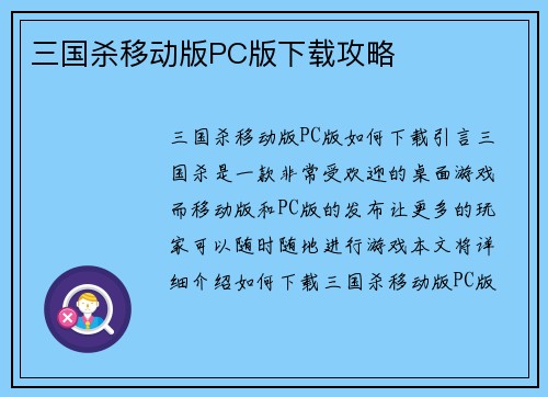 三国杀移动版PC版下载攻略