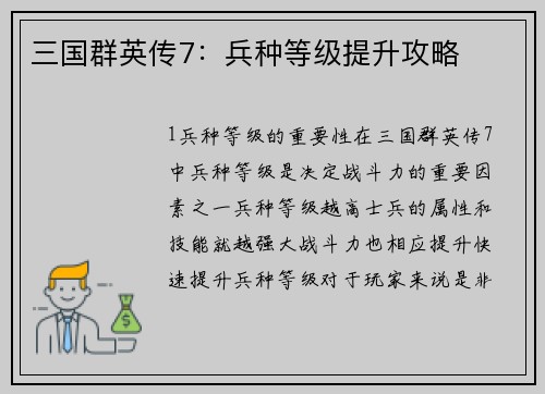 三国群英传7：兵种等级提升攻略