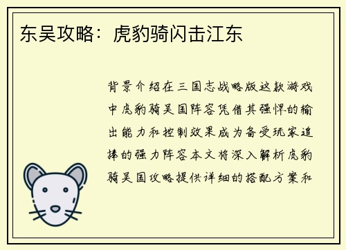 东吴攻略：虎豹骑闪击江东