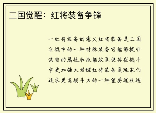 三国觉醒：红将装备争锋