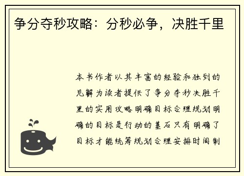 争分夺秒攻略：分秒必争，决胜千里