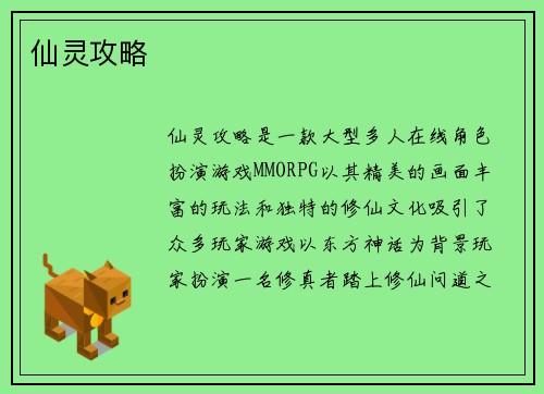 仙灵攻略