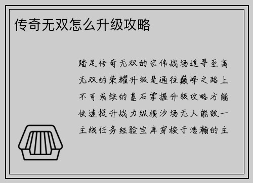 传奇无双怎么升级攻略