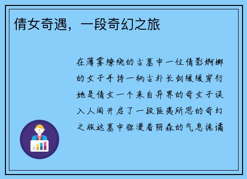 倩女奇遇，一段奇幻之旅