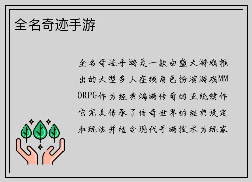全名奇迹手游