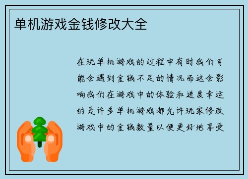 单机游戏金钱修改大全