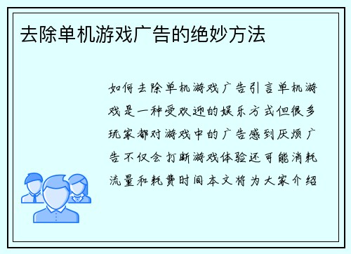 去除单机游戏广告的绝妙方法