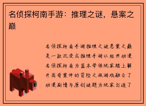 名侦探柯南手游：推理之谜，悬案之巅
