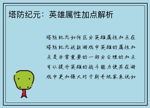 塔防纪元：英雄属性加点解析