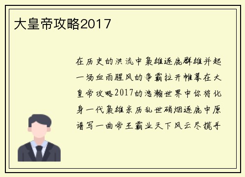 大皇帝攻略2017