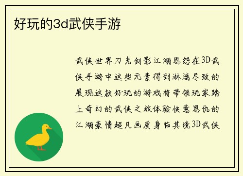 好玩的3d武侠手游