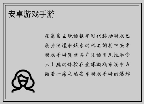 安卓游戏手游