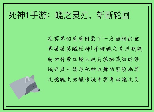 死神1手游：魄之灵刃，斩断轮回