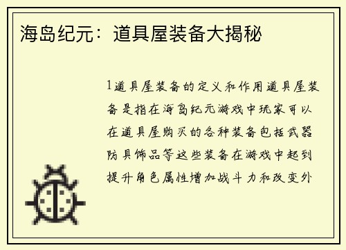 海岛纪元：道具屋装备大揭秘