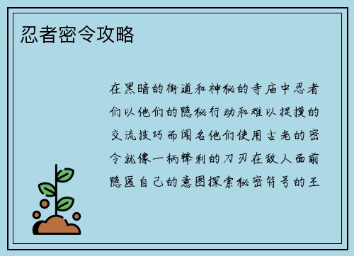忍者密令攻略