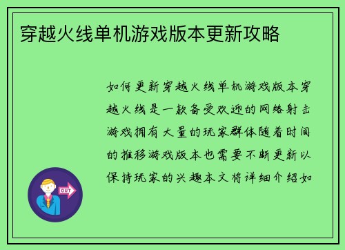 穿越火线单机游戏版本更新攻略
